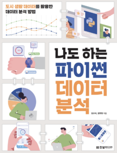 Read more about the article 나도 하는 파이썬 데이터 분석 리뷰