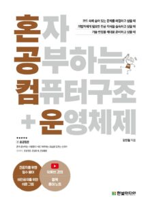 Read more about the article 혼공컴운 2주차-CPU 작동원리/성능향상기법