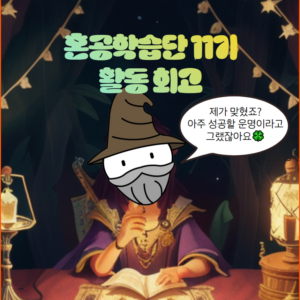 Read more about the article 혼공학습단 11기 활동 회고