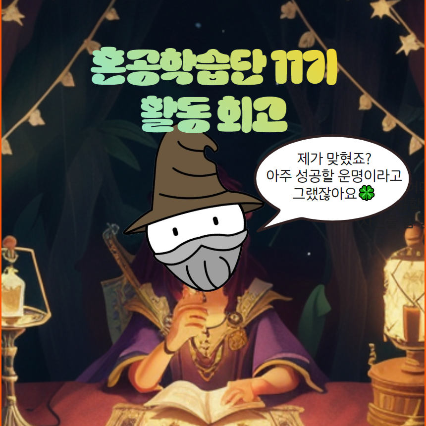 Read more about the article 혼공학습단 11기 활동 회고